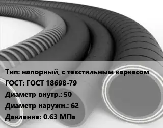Рукав напорный, с текстильным каркасом ГОСТ: ГОСТ 18698-79 d=50 D=62 0.63 МПа
